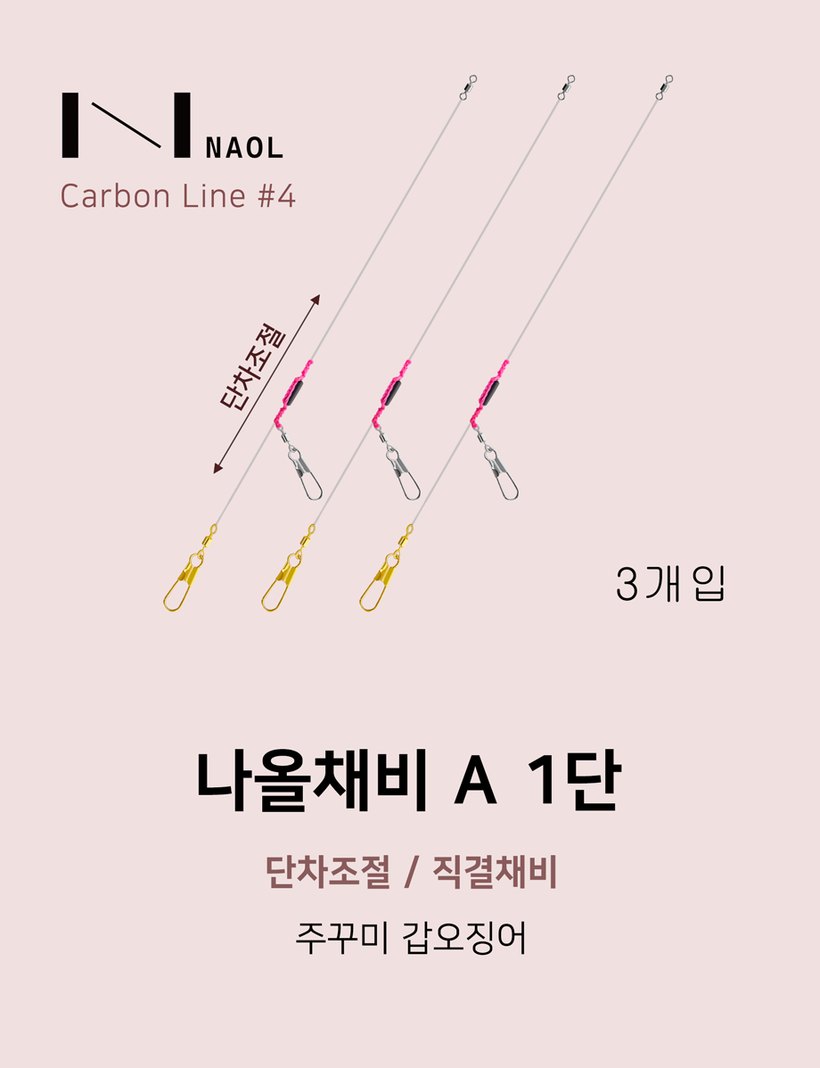 나올채비 A 1단 구성도 — 카본 4호 라인, 3개입