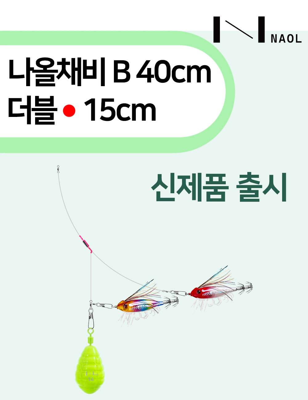 나올채비 B40 더블 15cm 제품 원본 사진