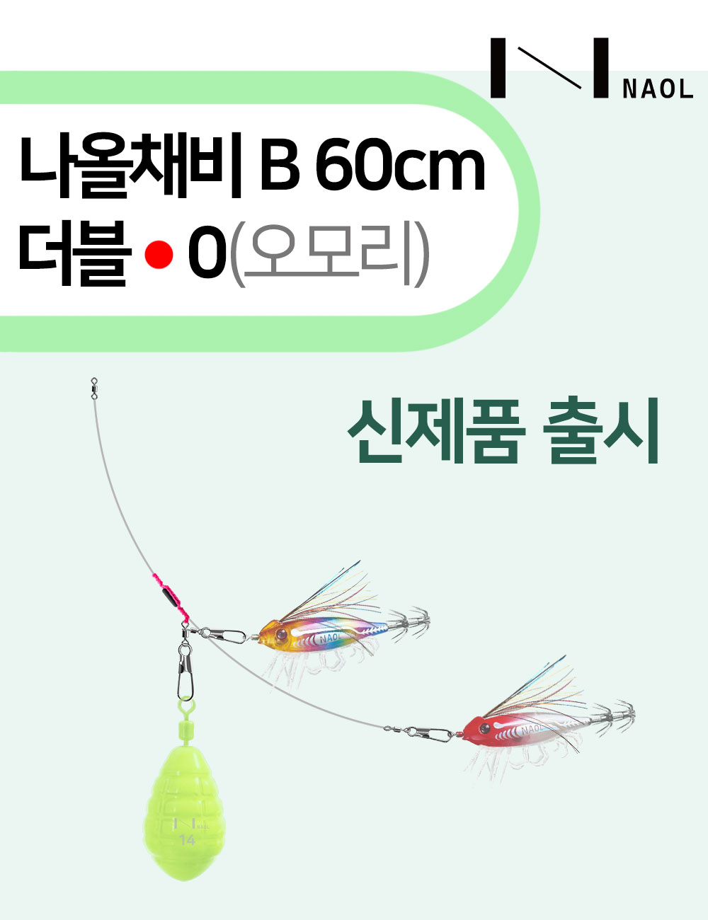 나올채비 B60 더블 0(오모리) 제품 원본 사진