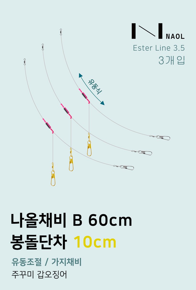 나올채비 B 60cm 봉돌단차 10cm 구성도 — 에스테르 3.5호 라인, 3개입